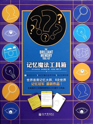 cover image of 记忆魔法工具箱